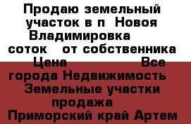 Продаю земельный участок в п. Новоя Владимировка 12,3 соток. (от собственника) › Цена ­ 1 200 000 - Все города Недвижимость » Земельные участки продажа   . Приморский край,Артем г.